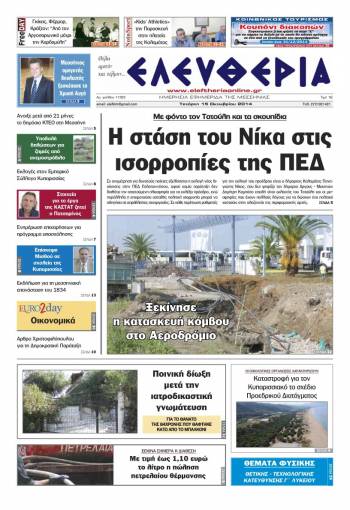 Ελευθερία Τετάρτη 15 Οκτωβρίου 2014