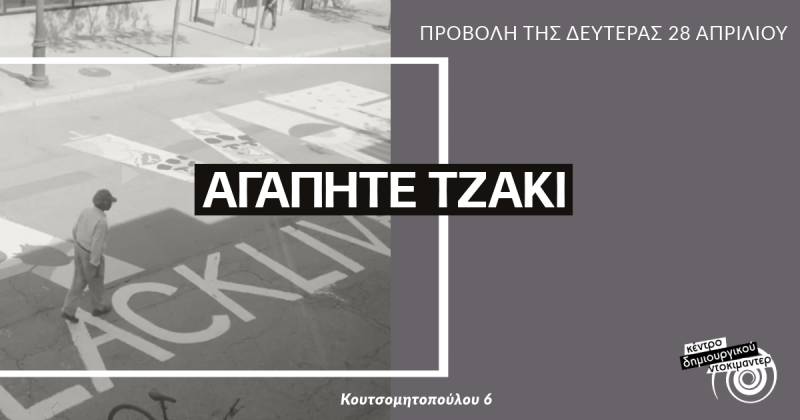 Κέντρο Δημιουργικού Ντοκιμαντέρ Καλαμάτας: Απόψε η προβολή του "Αγαπητέ Τζάκι"