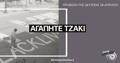 Κέντρο Δημιουργικού Ντοκιμαντέρ Καλαμάτας: Απόψε η προβολή του "Αγαπητέ Τζάκι"