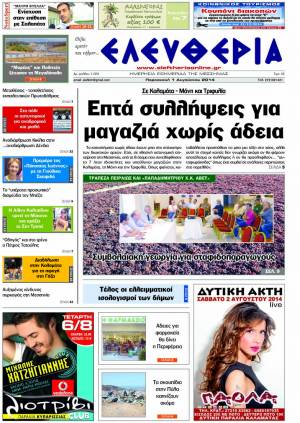 Ελευθερία Παρασκευή 1 Αυγούστου 2014