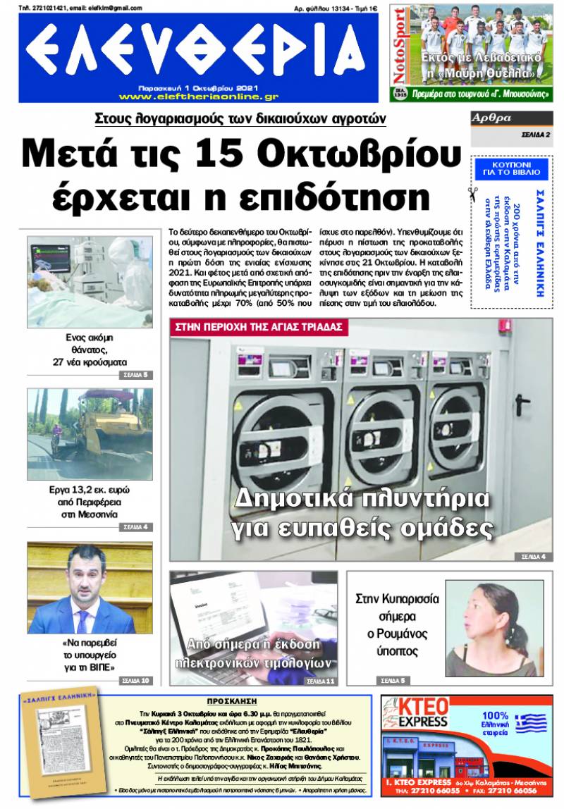 "Ελευθερία" - Παρασκευή 1 Oκτωβρίου 2021