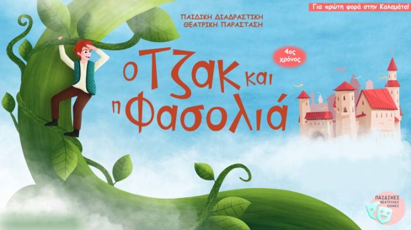 «Ο Τζακ και η φασολιά» σήμερα στο Εργατικό Κέντρο