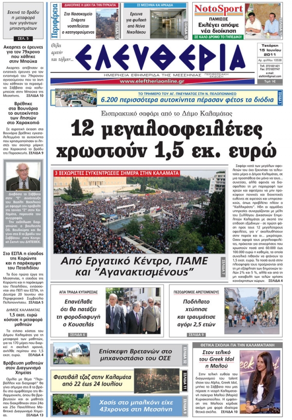 Ελευθερία 15/6/2011 - Εντυπη έκδοση