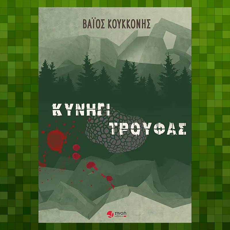 «Κυνήγι Τρούφας» - Κυκλοφόρησε το νέο κοινωνικό-αστυνομικό μυθιστόρημα του Βάιου Κουκκόνη