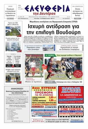 Ελευθερία Δευτέρα 10 Φεβρουαρίου 2014