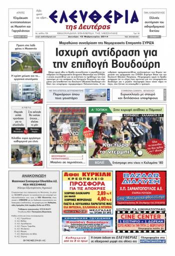 Ελευθερία Δευτέρα 10 Φεβρουαρίου 2014