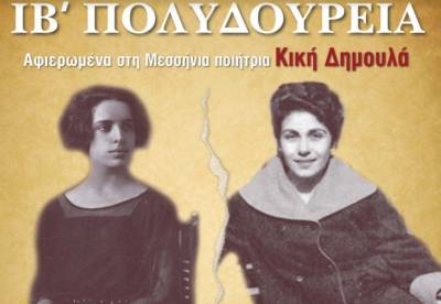 Αφιερωμένα στην Δημουλά τα ΙΒ' Πολυδούρεια