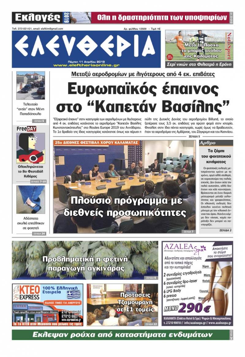 "Ελευθερία" - Πέμπτη 11 Aπριλίου 2019