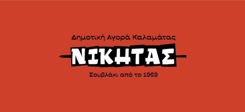 Ψητοπωλείο "ΝΙΚΗΤΑΣ": Ουδέποτε και για κανένα λόγο σφραγίστηκε η επιχείρηση, ούτε επιβλήθηκε πρόστιμο για οποιαδήποτε παράβαση είτε υγειονομική είτε άλλης μορφής"