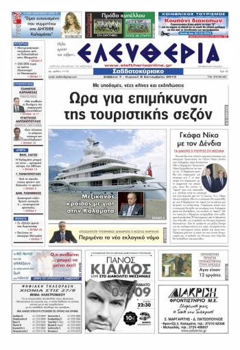 Ελευθερία Σαββατοκύριακο 7-8 Σεπτεμβρίου 2013