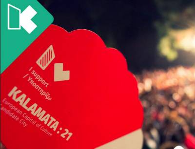 Πώς μπορώ να (υπο)στηρίξω την υποψηφιότητα της Καλαμάτας για Πολιτιστική Πρωτεύουσα της Ευρώπης;