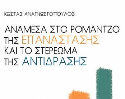 “Ανάμεσα στο ρομάντζο της επανάστασης και το στερέωμα της αντίδρασης”