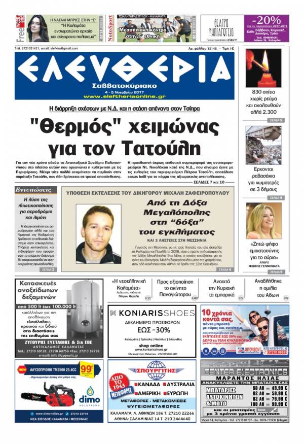 "Ελευθερία Σαββατοκύριακο" 4-5 Νοεμβρίου 2017