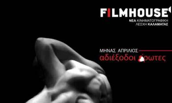 Κινηματογραφικό αφιέρωμα στους "αδιέξοδους έρωτες" τον Απρίλιο