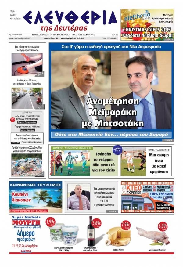 Ελευθερία Δευτέρα 21 Δεκεμβρίου 2015