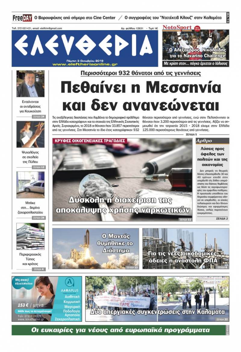 "Ελευθερία" - Πέμπτη 3 Οκτωβρίου 2019