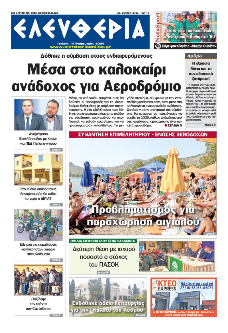 "Ελευθερία" - Τετάρτη 14 Φεβρουαρίου 2024