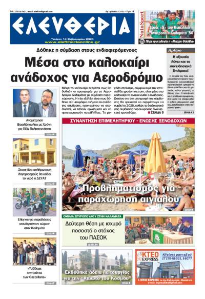 "Ελευθερία" - Τετάρτη 14 Φεβρουαρίου 2024
