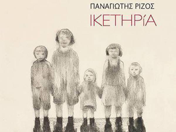 Οι νικητές του βιβλίου «Ικετηρία» του Παν. Ρίζου από τις Εκδόσεις Παπαδόπουλος