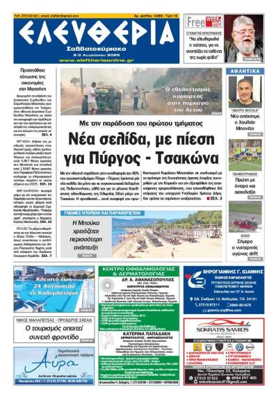 &quot;Ελευθερία Σαββατοκύριακο&quot; 2-3 Ιουνίου 2025