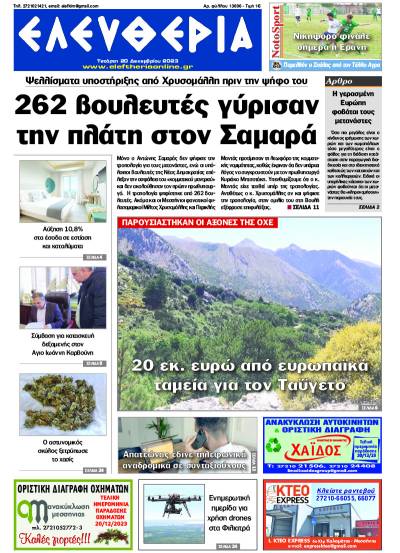 "Ελευθερία" - Τετάρτη 20 Δεκεμβρίου 2023