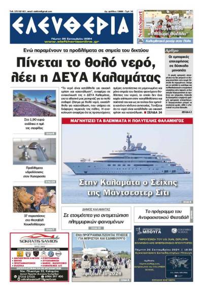 "Ελευθερία" - Πέμπτη 26 Σεπτεμβρίου 2024