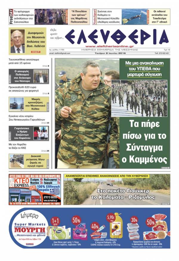 "Ελευθερία" - Τετάρτη 8 Ιουνίου 2016