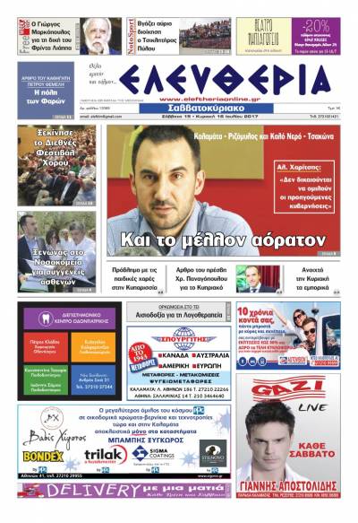 "Ελευθερία Σαββατοκύριακο" 15-16 Ιουλίου 2017