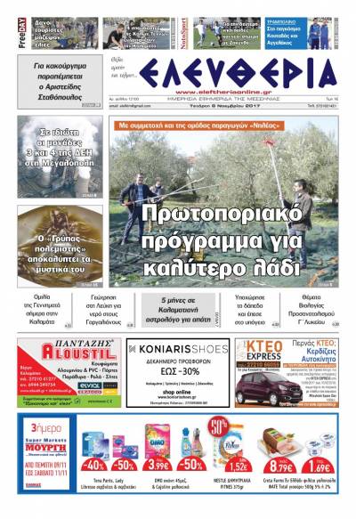 "Ελευθερία" - Τετάρτη 8 Νοεμβρίου 2017