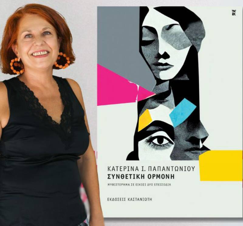 Η συγγραφέας Κατερίνα Ι. Παπαντωνίου στην "Ε" για το βιβλίο "Συνθετική ορμόνη"