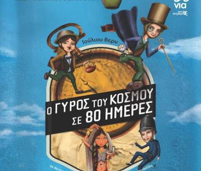 «Ο γύρος του κόσμου σε 80 ημέρες» στο Μουσείο Περιβάλλοντος Στυμφαλίας