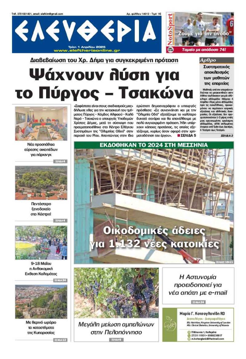 "Ελευθερία" - Τρίτη 1 Απριλίου 2025