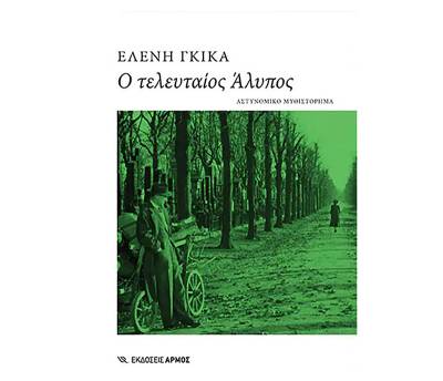 «Ο τελευταίος Αλυπος» της Ελένης Γκίκα