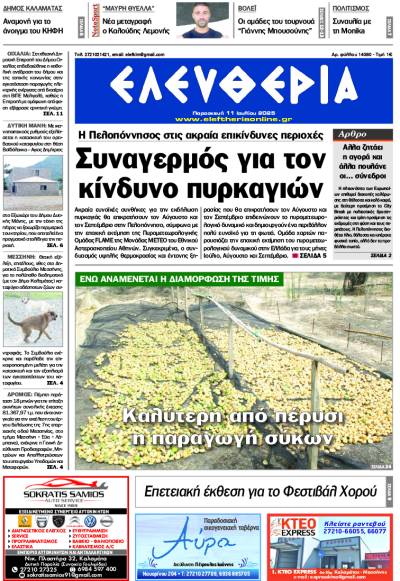 "Ελευθερία" - Παρασκευή 11 Ιουλίου 2025