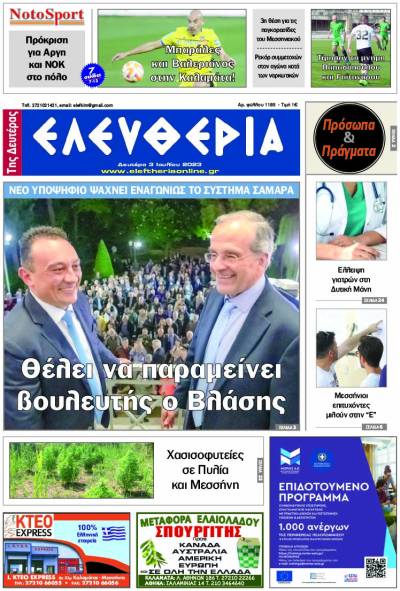 "Ελευθερία της Δευτέρας" - 3 Ιουλίου 2023