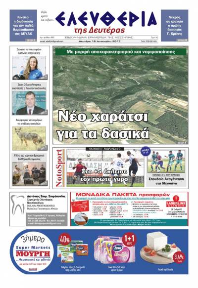 "Ελευθερία της Δευτέρας" - 16 Ιανουαρίου 2017