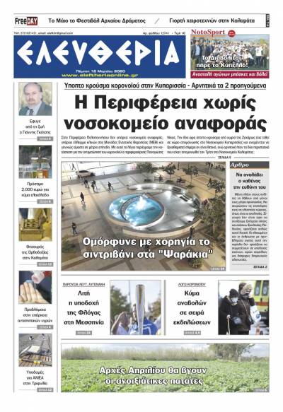 "Ελευθερία" - Πέμπτη 12 Mαρτίου 2020