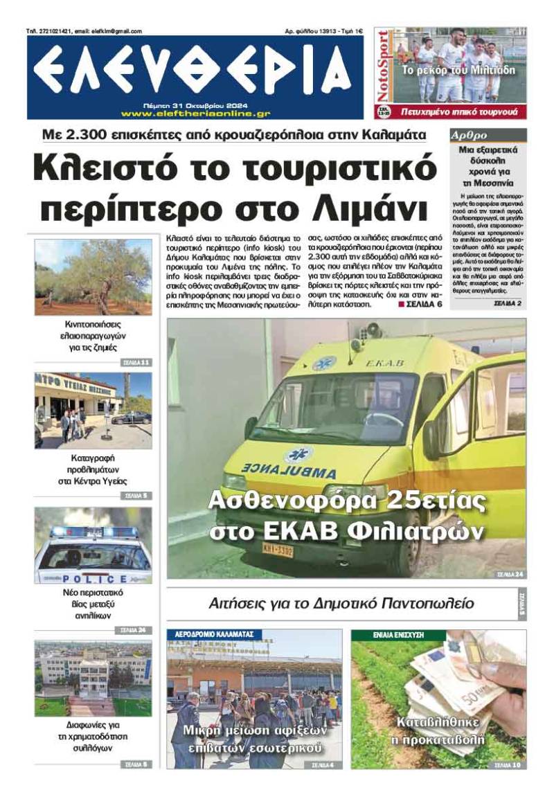 "Ελευθερία" - Πέμπτη 31 Οκτωβρίου 2024