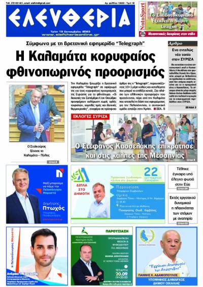 "Ελευθερία" - Τρίτη 19 Σεπτεμβρίου 2023