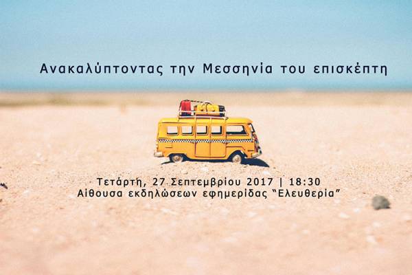 «Πάμε βόλτα» - «Σπόρος» - “Local Moods”: Ανοιχτές συζητήσεις για τον τουρισμό στην Καλαμάτα