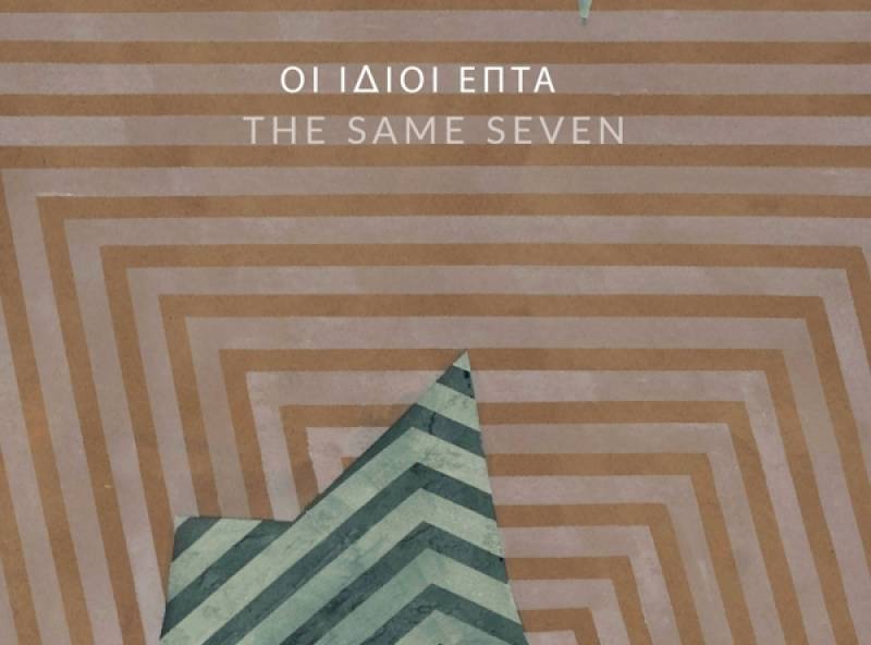 Ομαδική έκθεση επτά εικαστικών στην Καλαμάτα