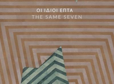 Ομαδική έκθεση επτά εικαστικών στην Καλαμάτα