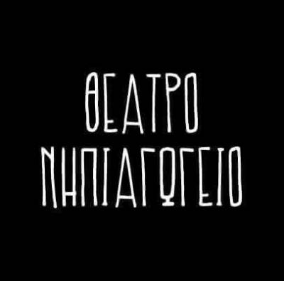 «Αφησέ με να ‘ρθω μαζί σου – μ΄ακούς;-» στο θέατρο "Νηπιαγωγείο"