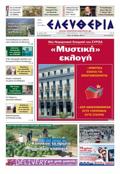 "Ελευθερία" - Τρίτη 9 Μαΐου 2017