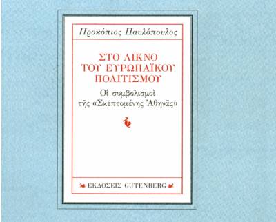 Παρουσίαση βιβλίου του Προκόπη Παυλόπουλου στην Ερμούπολη