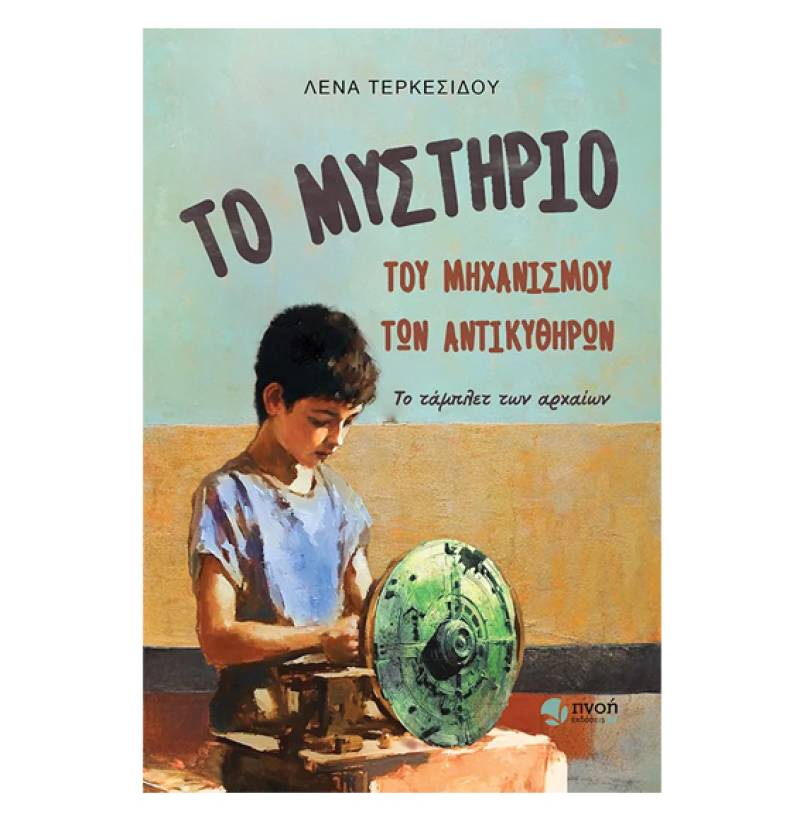 Λένα Τερκεσίδου: "Το μυστήριο του μηχανισμού των Αντικυθήρων"