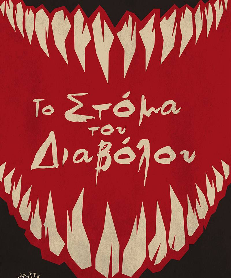 “Το στόμα του διαβόλου”: 9 διηγήματα τρόμου που καλύτερα να μη διαβαστούν νύχτα