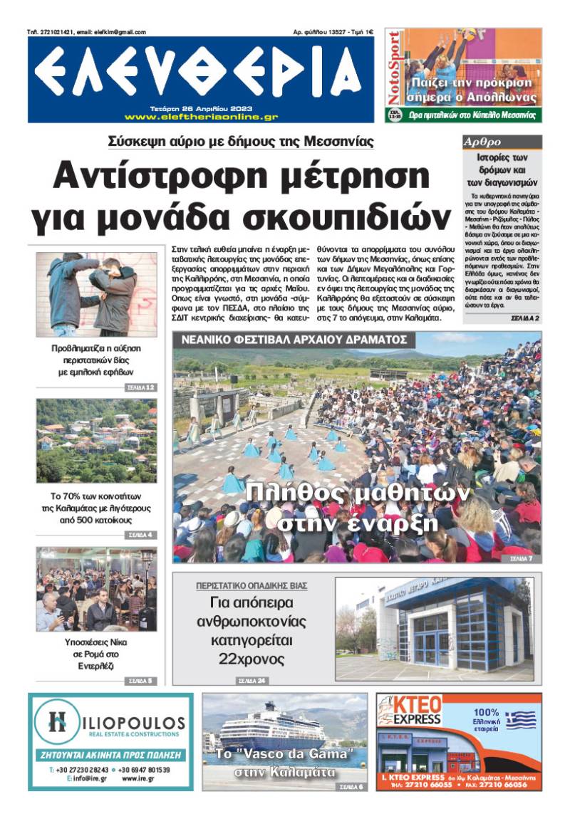 "Ελευθερία" - Τετάρτη 26 Aπριλίου 2023