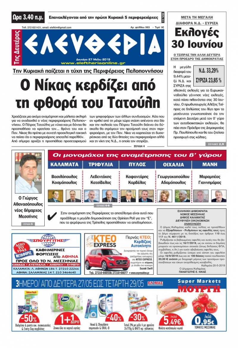 "Ελευθερία της Δευτέρας" - 27 Μαΐου 2019