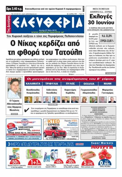 "Ελευθερία της Δευτέρας" - 27 Μαΐου 2019